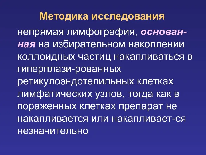 Методика исследования непрямая лимфография, основан-ная на избирательном накоплении коллоидных частиц накапливаться