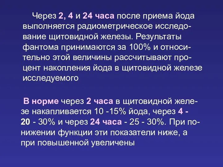 Через 2, 4 и 24 часа после приема йода выполняется радиометрическое