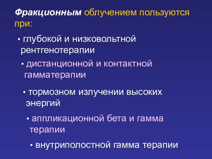 Фракционным облучением пользуются при: глубокой и низковольтной рентгенотерапии дистанционной и контактной