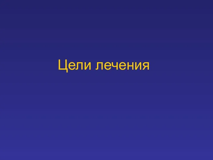 Цели лечения