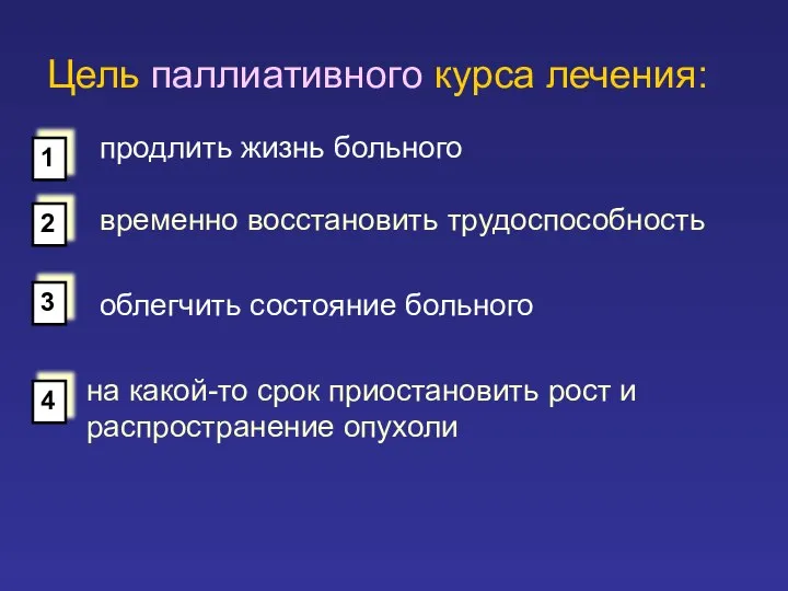 Цель паллиативного курса лечения: продлить жизнь больного временно восстановить трудоспособность облегчить