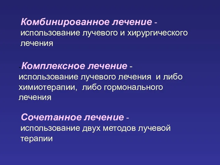 -Комплексное лечение - использование лучевого лечения и либо химиотерапии, либо гормонального