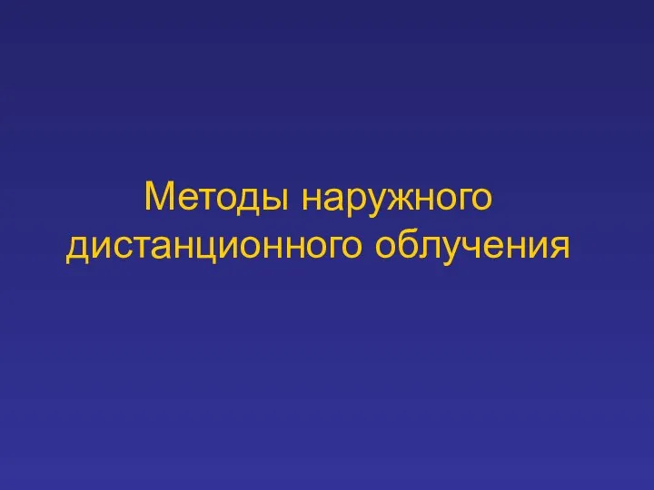 Методы наружного дистанционного облучения