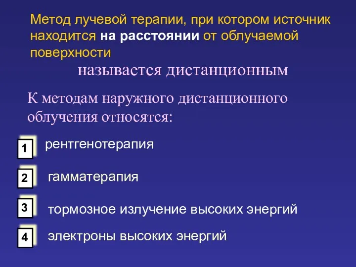 Метод лучевой терапии, при котором источник находится на расстоянии от облучаемой