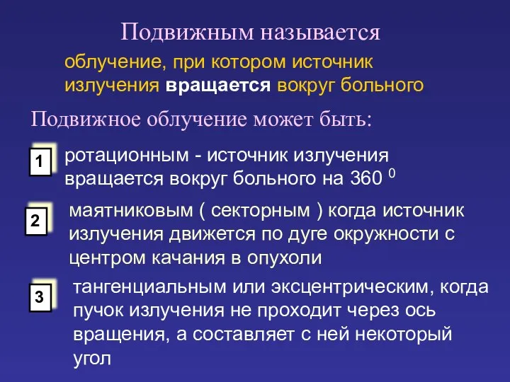 ротационным - источник излучения вращается вокруг больного на 360 0 тангенциальным