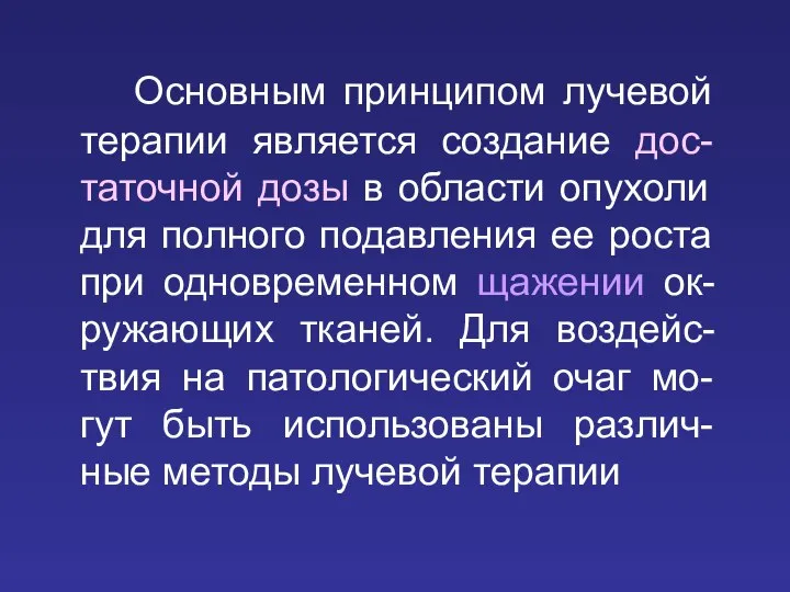 Основным принципом лучевой терапии является создание дос-таточной дозы в области опухоли