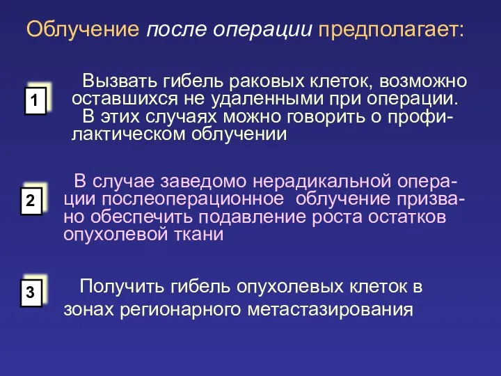 Облучение после операции предполагает: Вызвать гибель раковых клеток, возможно оставшихся не