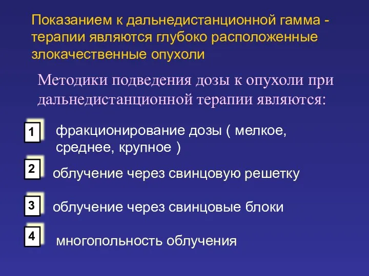 Показанием к дальнедистанционной гамма - терапии являются глубоко расположенные злокачественные опухоли