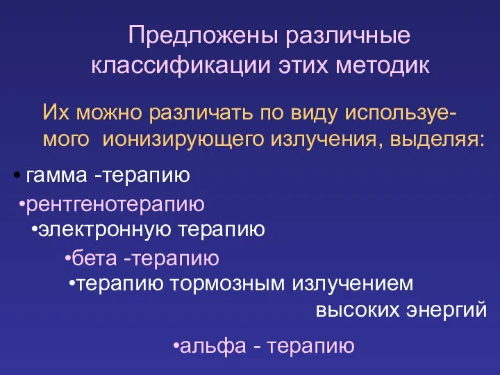 Их можно различать по виду используе-мого ионизирующего излучения, выделяя: гамма -терапию