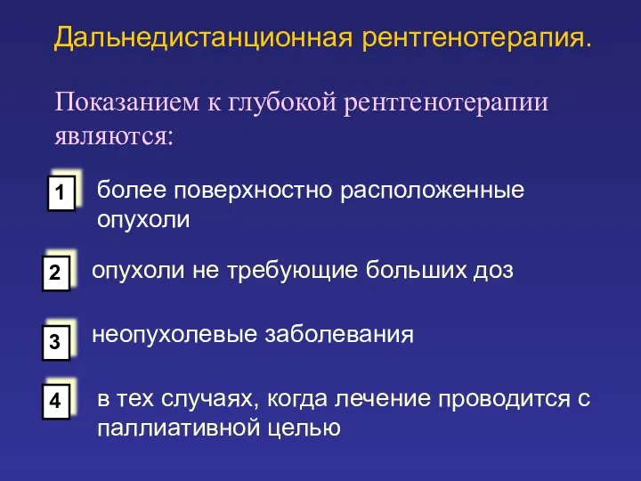 Дальнедистанционная рентгенотерапия. более поверхностно расположенные опухоли неопухолевые заболевания 1 2 Показанием