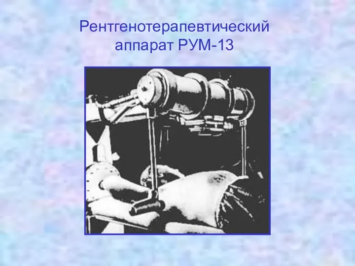 Рентгенотерапевтический аппарат РУМ-13