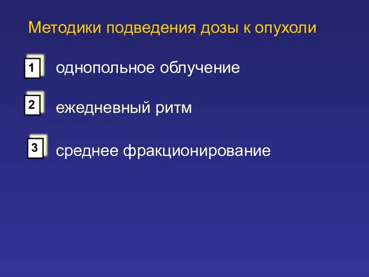 Методики подведения дозы к опухоли однопольное облучение среднее фракционирование 1 2 3 ежедневный ритм