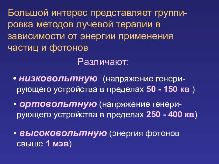 Большой интерес представляет группи-ровка методов лучевой терапии в зависимости от энергии