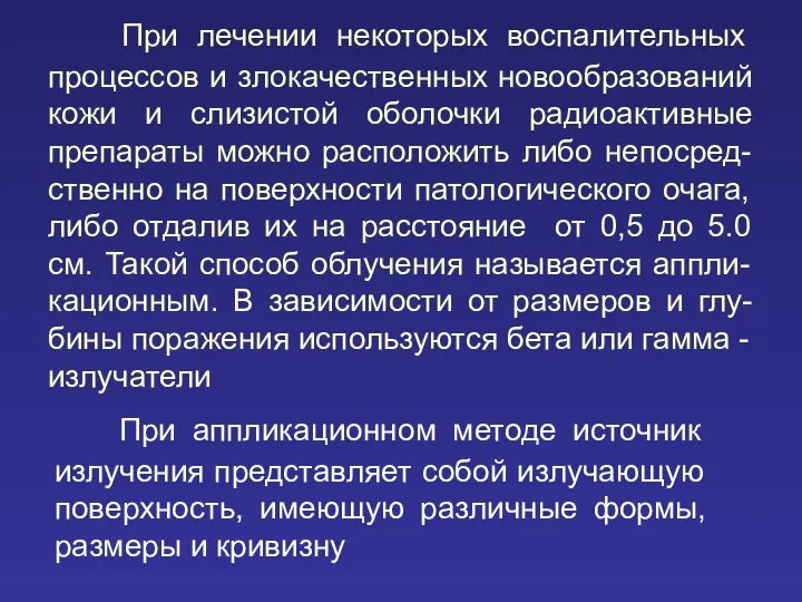 При лечении некоторых воспалительных процессов и злокачественных новообразований кожи и слизистой