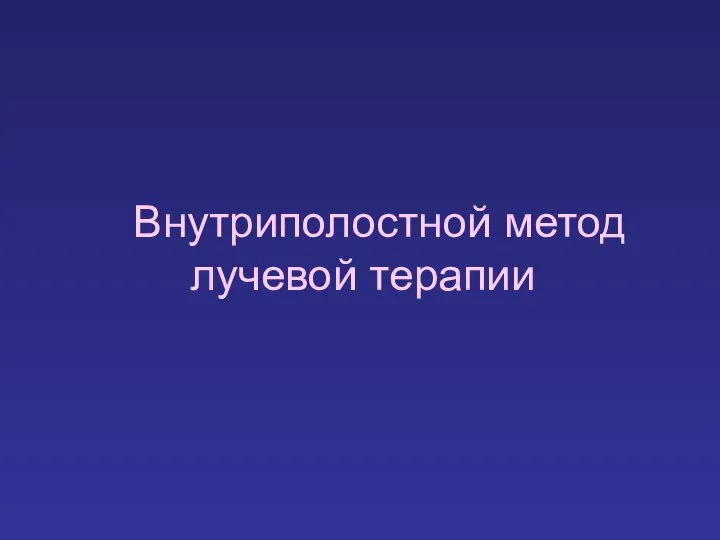 Внутриполостной метод лучевой терапии