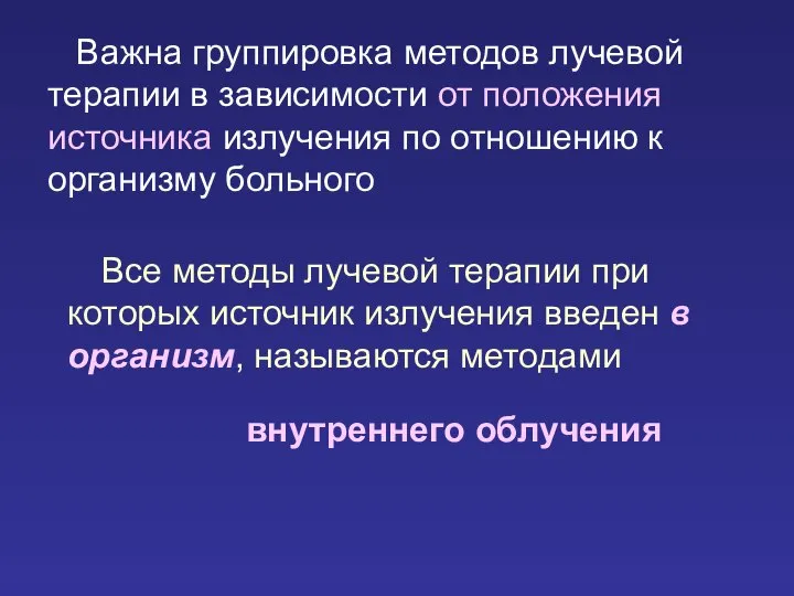 Важна группировка методов лучевой терапии в зависимости от положения источника излучения