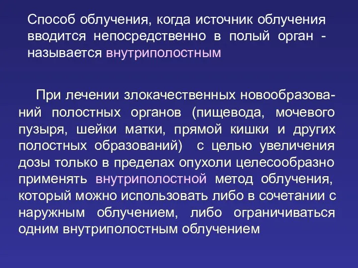 Способ облучения, когда источник облучения вводится непосредственно в полый орган -