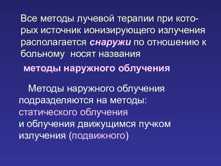 Методы наружного облучения подразделяются на методы: статического облучения и облучения движущимся