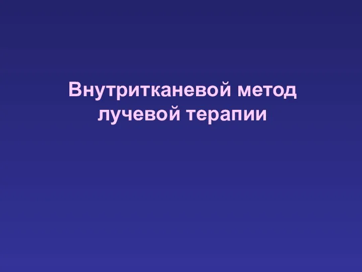 Внутритканевой метод лучевой терапии