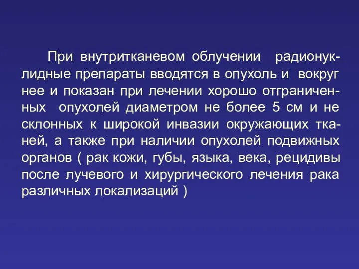 При внутритканевом облучении радионук-лидные препараты вводятся в опухоль и вокруг нее