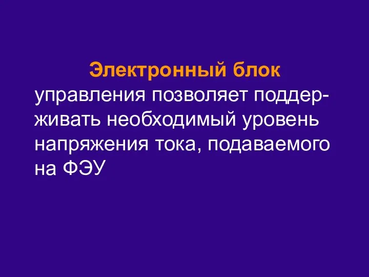 Электронный блок управления позволяет поддер-живать необходимый уровень напряжения тока, подаваемого на ФЭУ