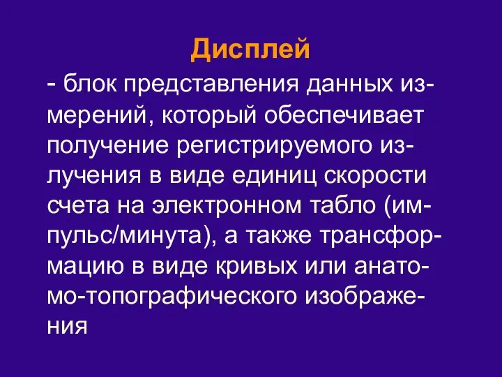 Дисплей - блок представления данных из-мерений, который обеспечивает получение регистрируемого из-лучения