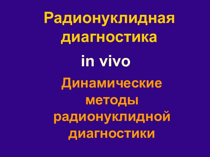 Радионуклидная диагностика Динамические методы радионуклидной диагностики in vivo