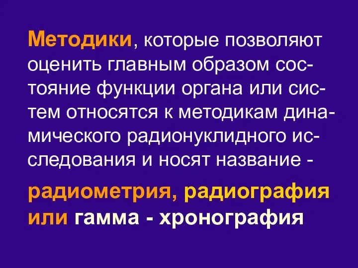 Методики, которые позволяют оценить главным образом сос-тояние функции органа или сис-тем