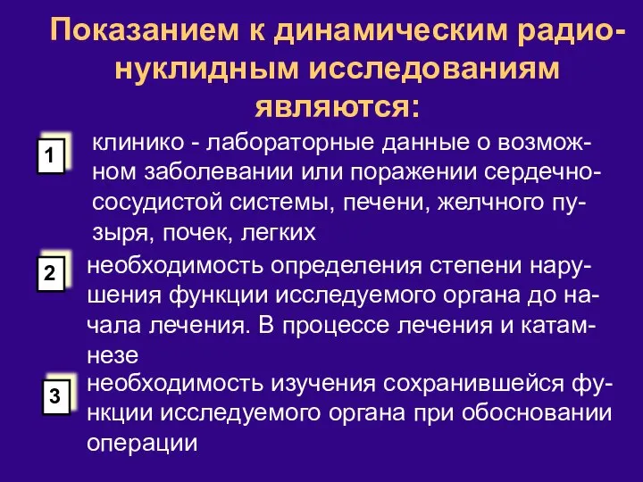 Показанием к динамическим радио-нуклидным исследованиям являются: клинико - лабораторные данные о