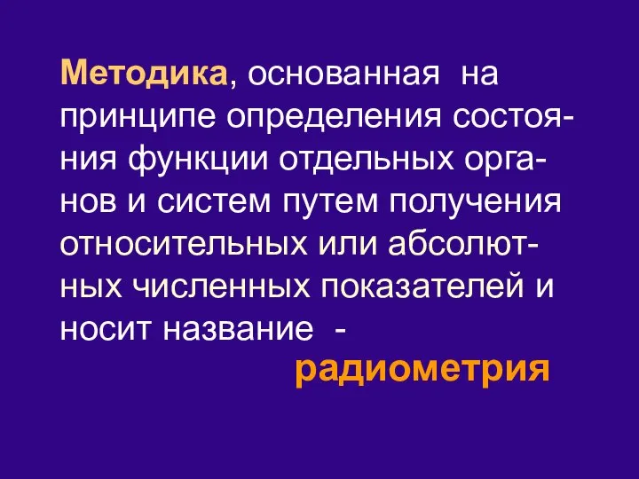 Методика, основанная на принципе определения состоя-ния функции отдельных орга-нов и систем