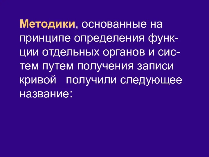 Методики, основанные на принципе определения функ-ции отдельных органов и сис-тем путем