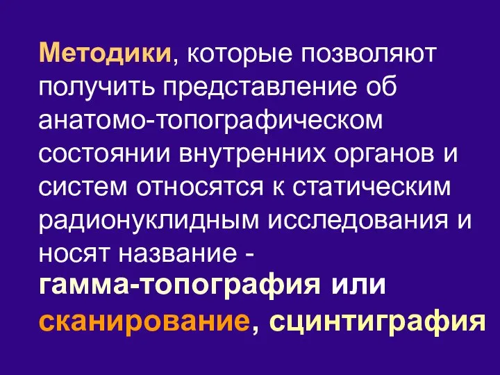 Методики, которые позволяют получить представление об анатомо-топографическом состоянии внутренних органов и