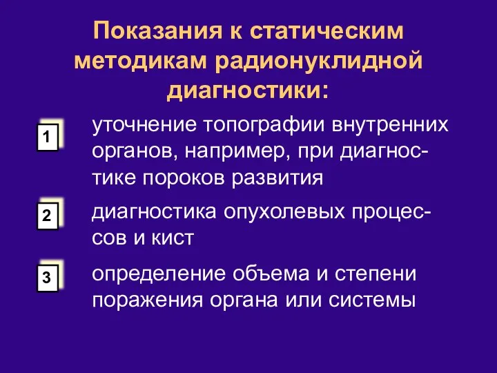 Показания к статическим методикам радионуклидной диагностики: уточнение топографии внутренних органов, например,