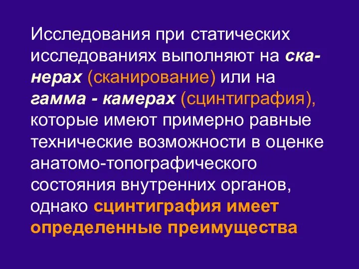 Исследования при статических исследованиях выполняют на ска-нерах (сканирование) или на гамма