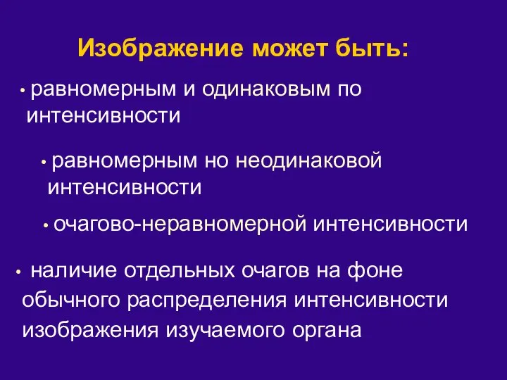 Изображение может быть: равномерным и одинаковым по интенсивности равномерным но неодинаковой