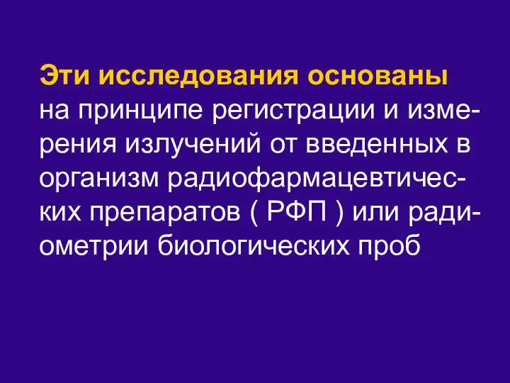 Эти исследования основаны на принципе регистрации и изме-рения излучений от введенных