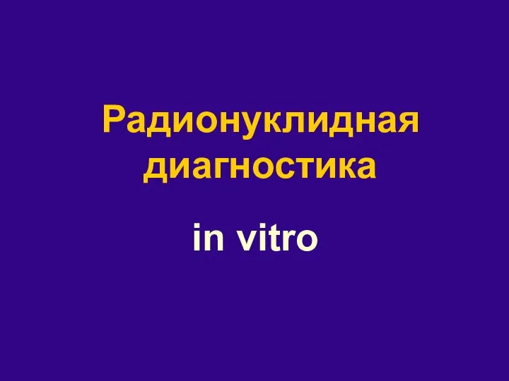 Радионуклидная диагностика in vitro