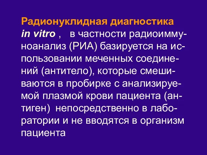 Радионуклидная диагностика in vitro , в частности радиоимму-ноанализ (РИА) базируется на