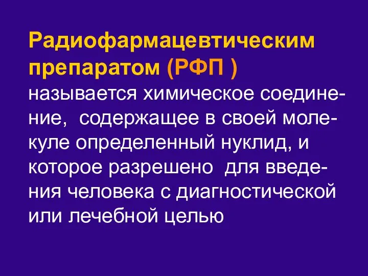 Радиофармацевтическим препаратом (РФП ) называется химическое соедине-ние, содержащее в своей моле-куле