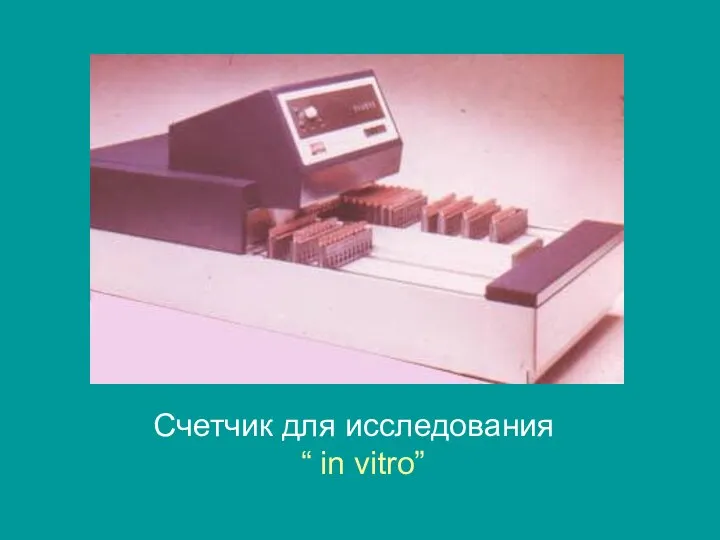 Счетчик для исследования “ in vitro”