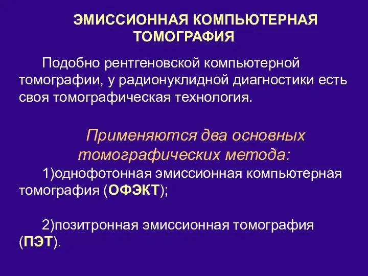 ЭМИССИОННАЯ КОМПЬЮТЕРНАЯ ТОМОГРАФИЯ Подобно рентгеновской компьютерной томографии, у радионуклидной диагностики есть