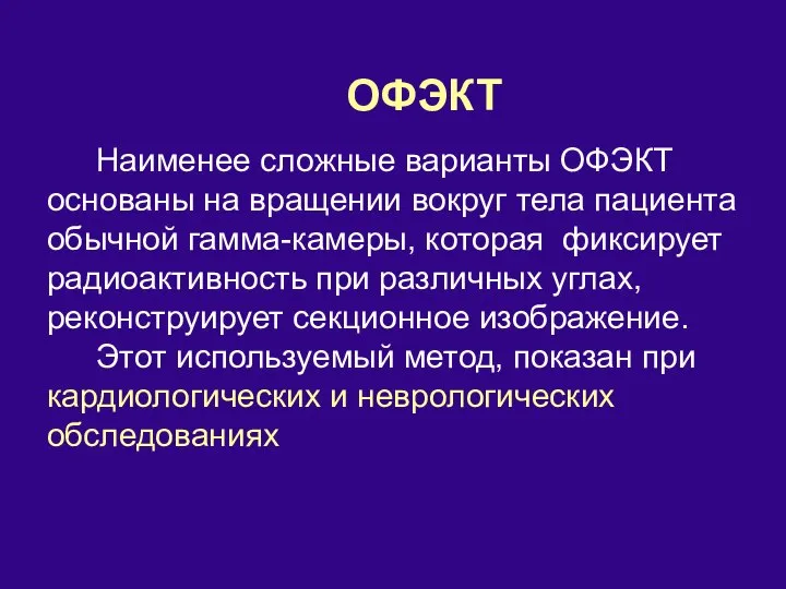 ОФЭКТ Наименее сложные варианты ОФЭКТ основаны на вращении вокруг тела пациента