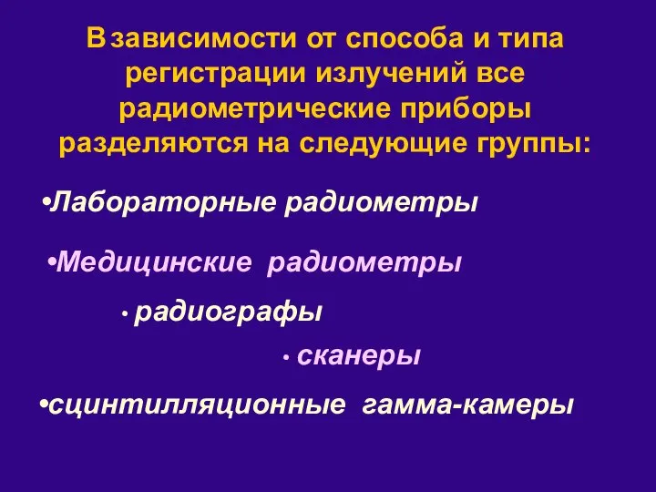 В зависимости от способа и типа регистрации излучений все радиометрические приборы