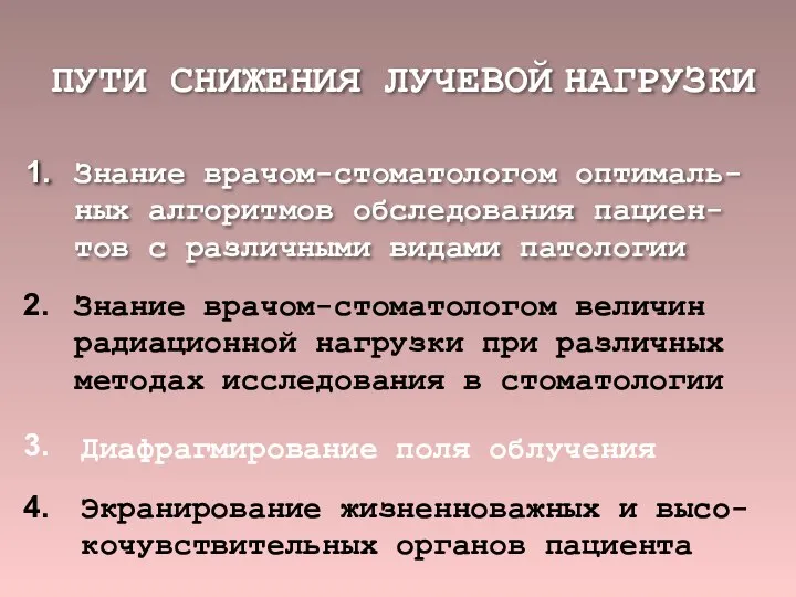 ПУТИ СНИЖЕНИЯ ЛУЧЕВОЙ НАГРУЗКИ Знание врачом-стоматологом оптималь-ных алгоритмов обследования пациен-тов с