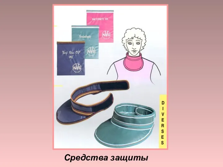 Средства защиты