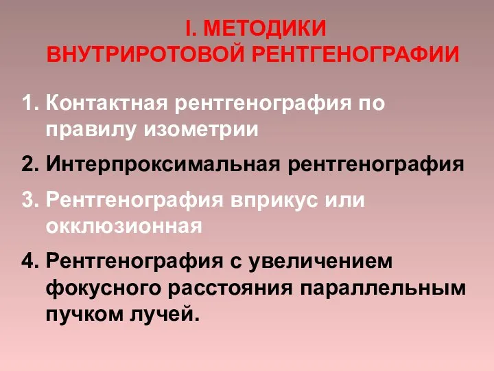 I. МЕТОДИКИ ВНУТРИРОТОВОЙ РЕНТГЕНОГРАФИИ 1. Контактная рентгенография по правилу изометрии 2.