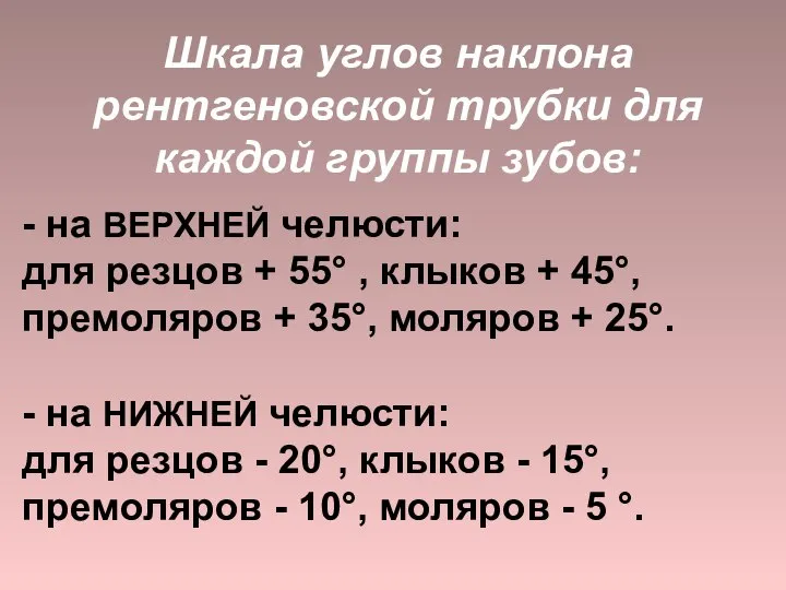 Шкала углов наклона рентгеновской трубки для каждой группы зубов: - на