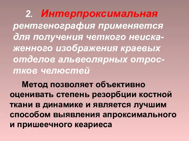 2. Интерпроксимальная рентгенография применяется для получения четкого неиска-женного изображения краевых отделов