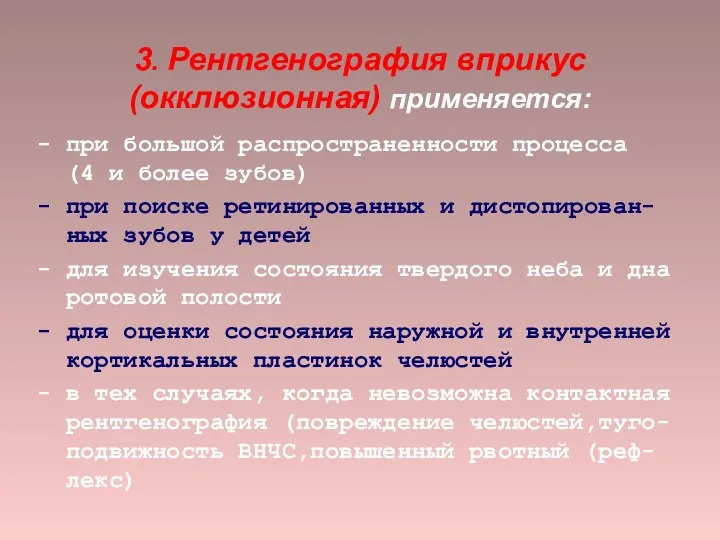 3. Рентгенография вприкус (окклюзионная) применяется: - при большой распространенности процесса (4