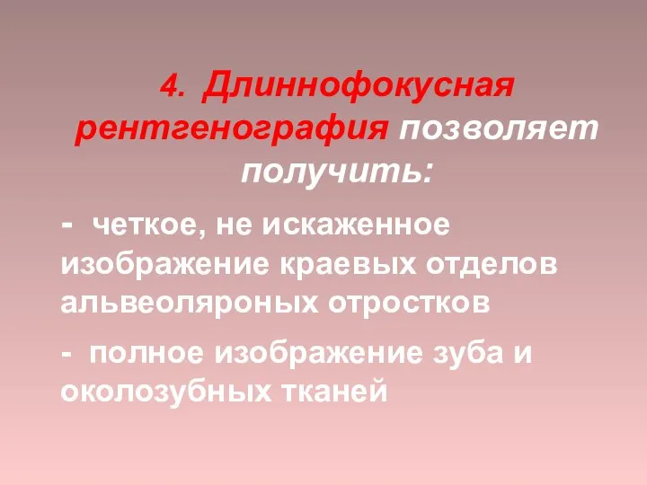 4. Длиннофокусная рентгенография позволяет получить: - четкое, не искаженное изображение краевых